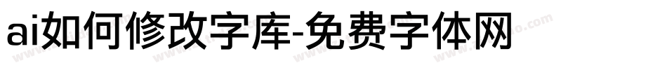 ai如何修改字库字体转换