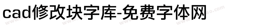 cad修改块字库字体转换