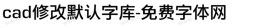 cad修改默认字库字体转换