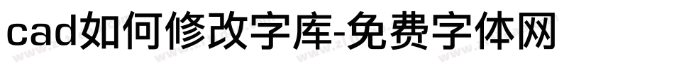 cad如何修改字库字体转换