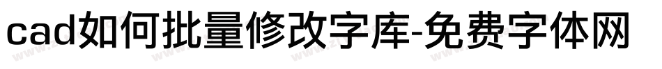 cad如何批量修改字库字体转换