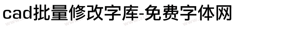 cad批量修改字库字体转换