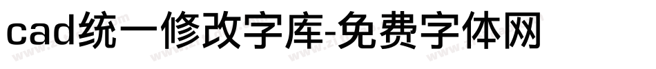 cad统一修改字库字体转换