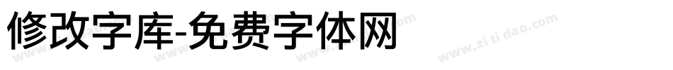 修改字库字体转换