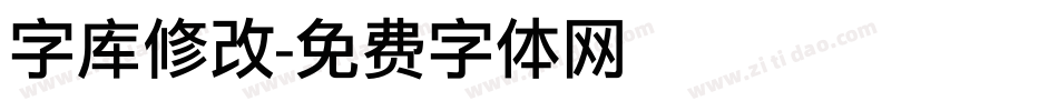 字库修改字体转换