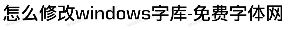 怎么修改windows字库字体转换