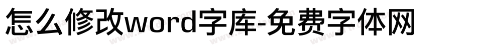 怎么修改word字库字体转换