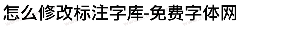 怎么修改标注字库字体转换