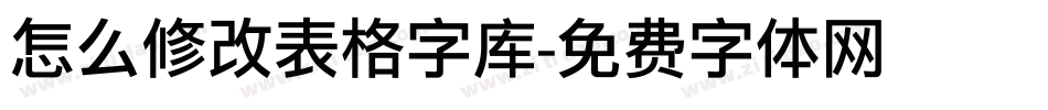 怎么修改表格字库字体转换