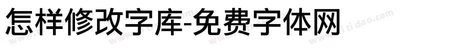 怎样修改字库字体转换