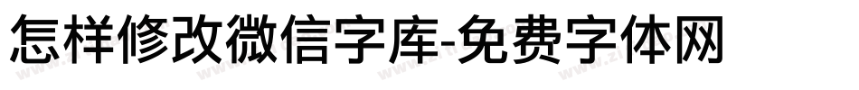 怎样修改微信字库字体转换