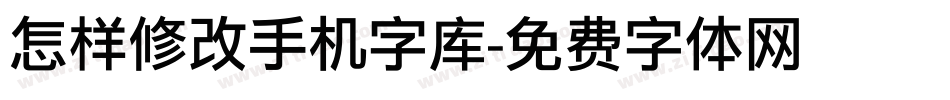 怎样修改手机字库字体转换