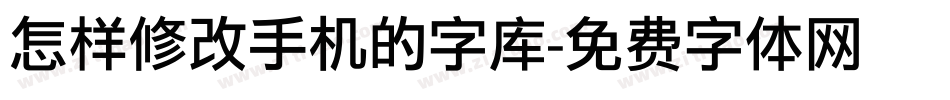 怎样修改手机的字库字体转换