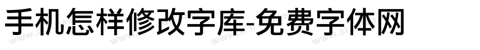 手机怎样修改字库字体转换