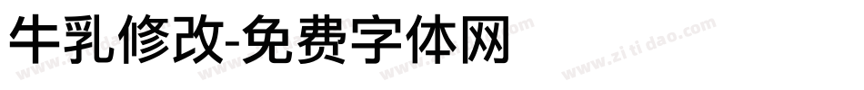 牛乳修改字体转换