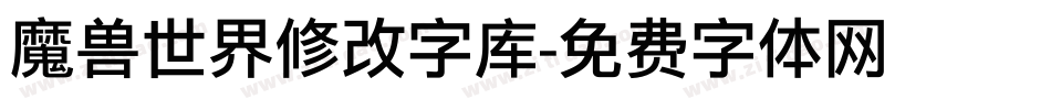 魔兽世界修改字库字体转换