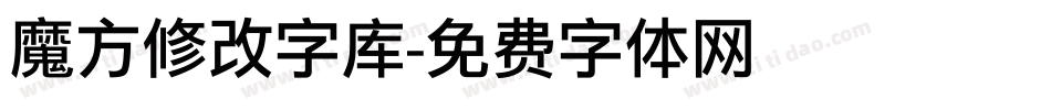 魔方修改字库字体转换