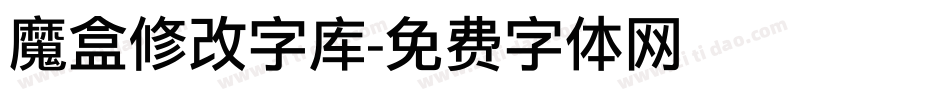 魔盒修改字库字体转换