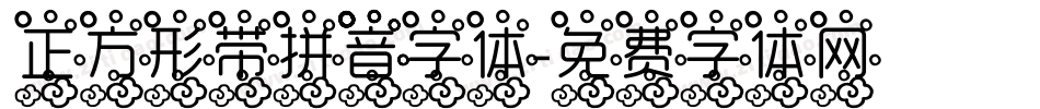 正方形带拼音字体字体转换