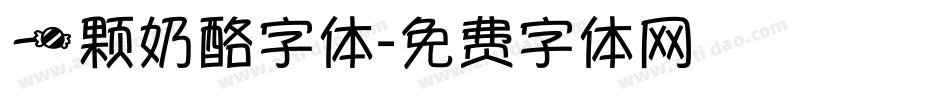 一颗奶酪字体字体转换