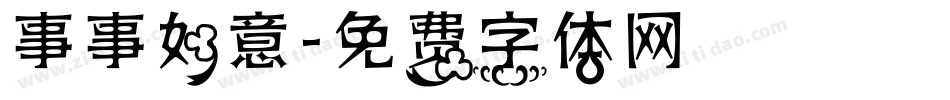 事事如意字体转换