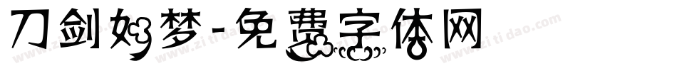 刀剑如梦字体转换