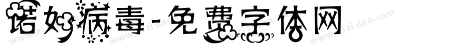 诺如病毒字体转换