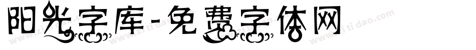 阳光字库字体转换