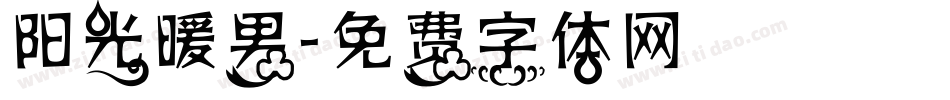 阳光暖男字体转换