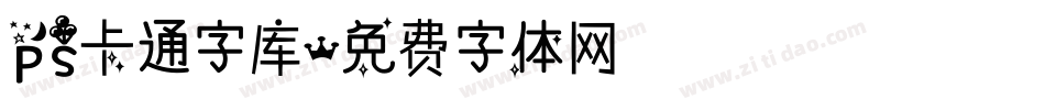 ps卡通字库字体转换