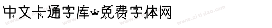 中文卡通字库字体转换