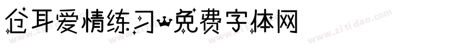 仓耳爱情练习字体转换