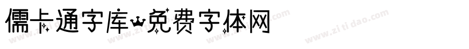 儒卡通字库字体转换