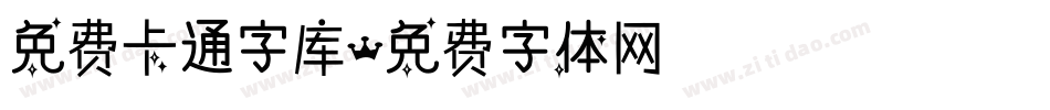 免费卡通字库字体转换