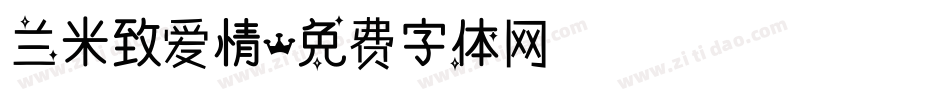 兰米致爱情字体转换