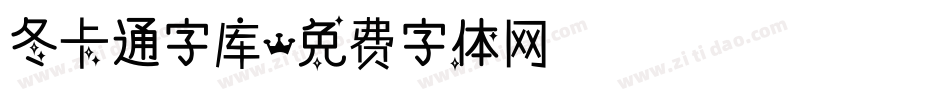 冬卡通字库字体转换