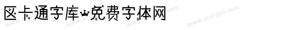 区卡通字库字体转换