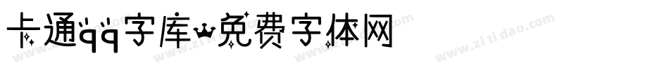 卡通qq字库字体转换