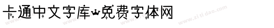 卡通中文字库字体转换