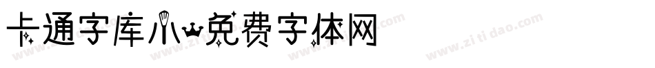 卡通字库小字体转换