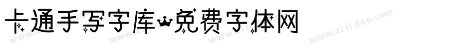 卡通手写字库字体转换