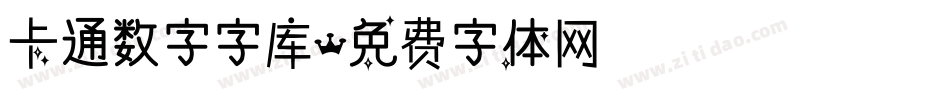 卡通数字字库字体转换