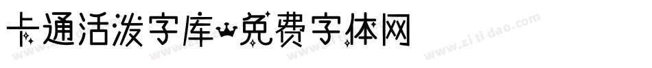 卡通活泼字库字体转换