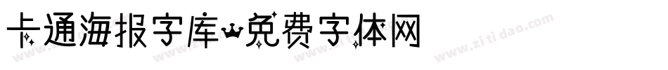 卡通海报字库字体转换