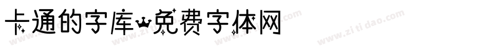 卡通的字库字体转换