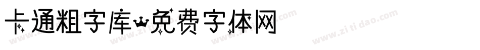 卡通粗字库字体转换