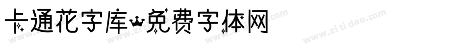 卡通花字库字体转换