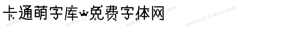 卡通萌字库字体转换