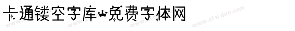 卡通镂空字库字体转换