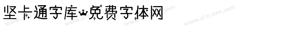 坚卡通字库字体转换